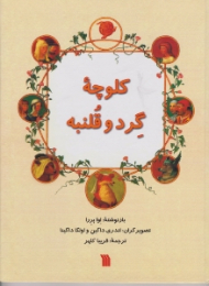 کلوچه گرد و قلنبه
