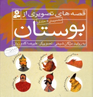 قصه های تصویری از بوستان (مجموعه 6 جلدی)