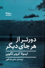 دورتر از هر جای دیگر