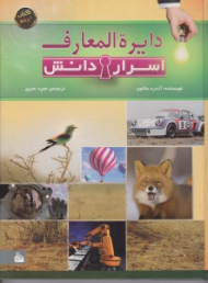 دایرة المعارف اسرار دانش (6 جلد در یک مجلد)