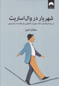 شهریار در وال استریت (سی ایده کلیدی از کتاب شهریار ماکیاولی برای تجارت در بازار بورس)