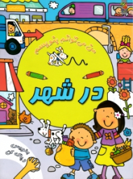 در شهر - من می توانم بنویسم