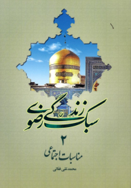 مناسبات اجتماعی (سبک زندگی رضوی 2)