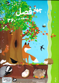 چهار فصل سه بعدی 360