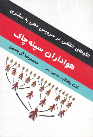 هواداران سینه چاک (الگوهای انقلابی در سرویس دهی به مشتری)