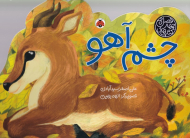 چشم آهو (کتاب های چهار فصل)