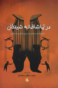 در تماشاخانه شیطان