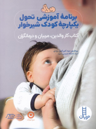 برنامه آموزشی تحول یکپارچه کودک شیرخوار