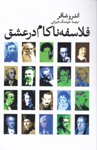 فلاسفه ناکام در عشق