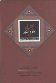 احیاء علوم الدین ربع یکم: عبادات