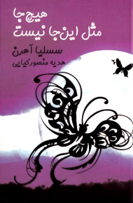 هیچ جا مثل این جا نیست