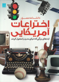 دانشنامه مصور اختراعات آمریکایی (ایده های بزرگی که دنیای مدرن را متحول کردند)