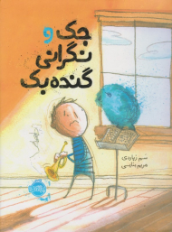 جک و نگرانی گنده بک