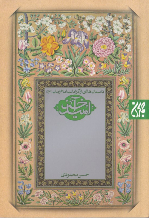 امید آخر (داستان هایی از کرامات امام زمان)