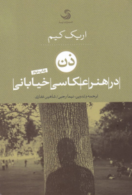 ذن در هنر عکاسی خیابانی