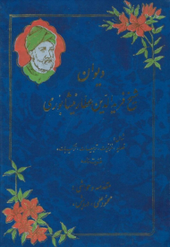 دیوان شیخ فریدالدین عطار نیشابوری