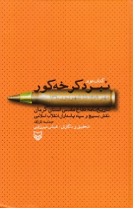 نبرد کرخه کور (کتاب دوم) - تاریخ نامه دفاع مقدس استان کرمان، نقش بسیج و سپاه پاسداران انقلاب اسلامی (حماسه ثارالله) - مهر 1359 تا شهریور 1360