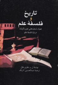 تاریخ و فلسفه علم - ویراست دوم ترجمه (همراه با بحث هایی تجربه گرایانه درباره فلسفه علم)
