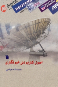 اصول کاربردی خبرنگاری