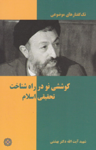 کوششی نو در راه شناخت تحقیقی اسلام (تک گفتارهای موضوعی)