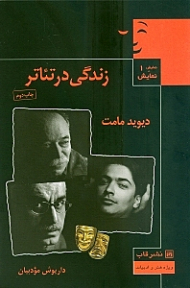 زندگی در تئاتر (با مقدمه ای پیرامون تئاتر نوین آمریکا و دیویو مامت)