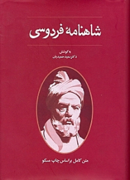 شاهنامه فردوسی (مسکو)