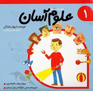 علوم آسان (جلد 1)