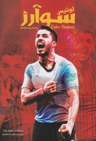 لوئیس سوآرز (داستان یک مهاجم)