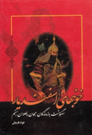 خونبهای اسفندیار (سرگذشت بازماندگان جهان پهلوان رستم - با نگاهی به کتاب بهمن نامه، اثر ایرانشاه بن ابی الخیر، حماسه سرای قرن پنجم هجری)