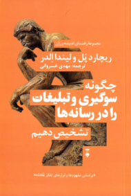 چگونه سوگیری و تبلیغات را در رسانه ها تشخیص دهیم