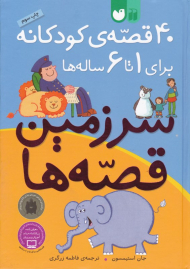 سرزمین قصه ها (40 قصه کودکانه برای 1 تا 6 ساله ها)