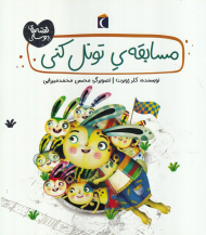 مسابقه تونل کنی