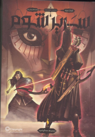 سریر شوم (سه تاج شوم 2)