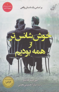 خوش شانس تر از همه بودیم