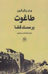 طاغوت بر مسند قضا