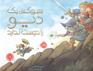 هیچ کس یک دیو را دوست ندارد