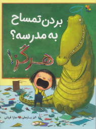 بردن تمساح به مدرسه هرگز