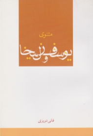 مثنوی یوسف و زلیخا