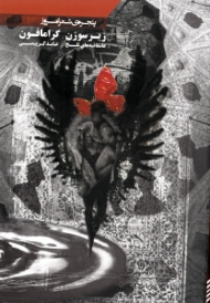 زیر سوزن گرامافون