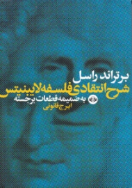 شرح انتقادی فلسفه لایبنیتس