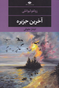 آخرین جزیره