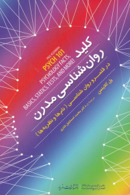 کلید روانشناسی مدرن (در قلمرو روان شناسی - نام ها و نظریه ها)