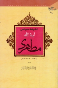 اندیشه سیاسی آیت الله مطهری