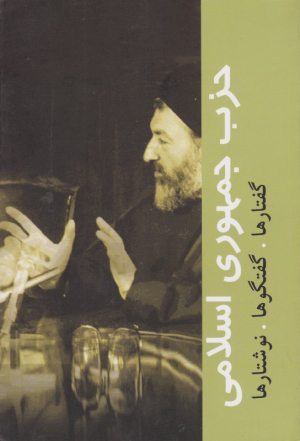 حزب جمهوری اسلامی (گفتارها، گفتگوها و نوشتارها)