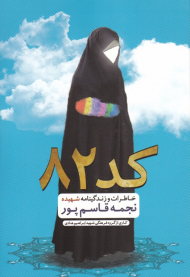 کد 82 (خاطرات و زندگینامه شهیده نجمه قاسم پور)