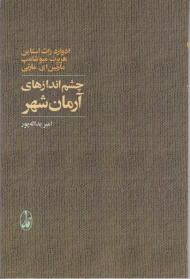 چشم اندازهای آرمان شهر
