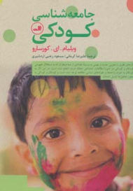 جامعه شناسی کودکی