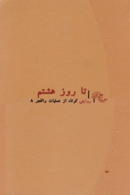 تا روز هشتم (روایت کوتاهی از عملیات والفجر 8) - روایت نزدیک 9