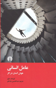 عامل انسانی (هوش انسان در کار)