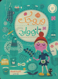 وروجک تازه وارد